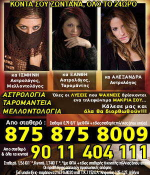 Αστρολογία, ταρομαντεία, μελλοντολογία