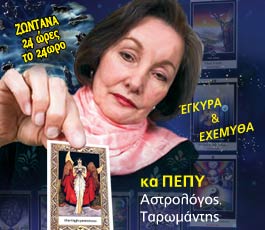 Αστρολόγος, Χαρτομάντης κα Πέπυ