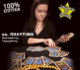 Χαρτομάντης, Ταρομάντης κα Πολυτίμη