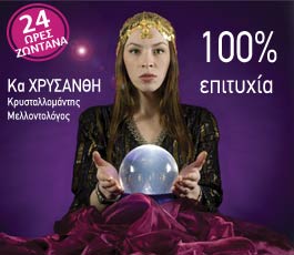 Κρυσταλλομάντης, Μελλοντολόγος κα Χρυσάνθη