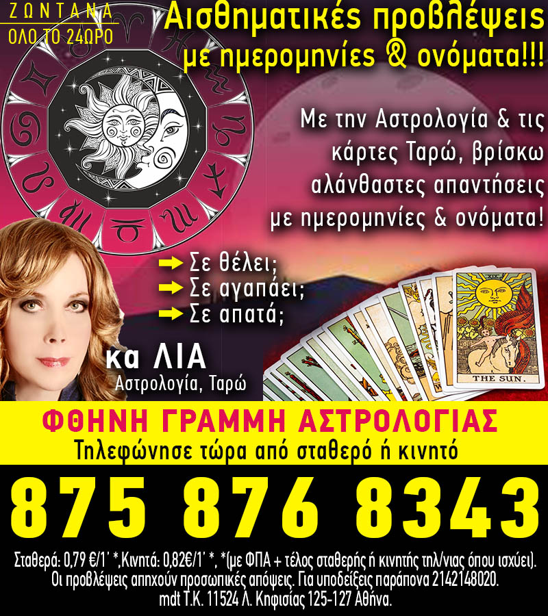 Γραμμή αστρολογίας αλάνθαστες προβλέψεις