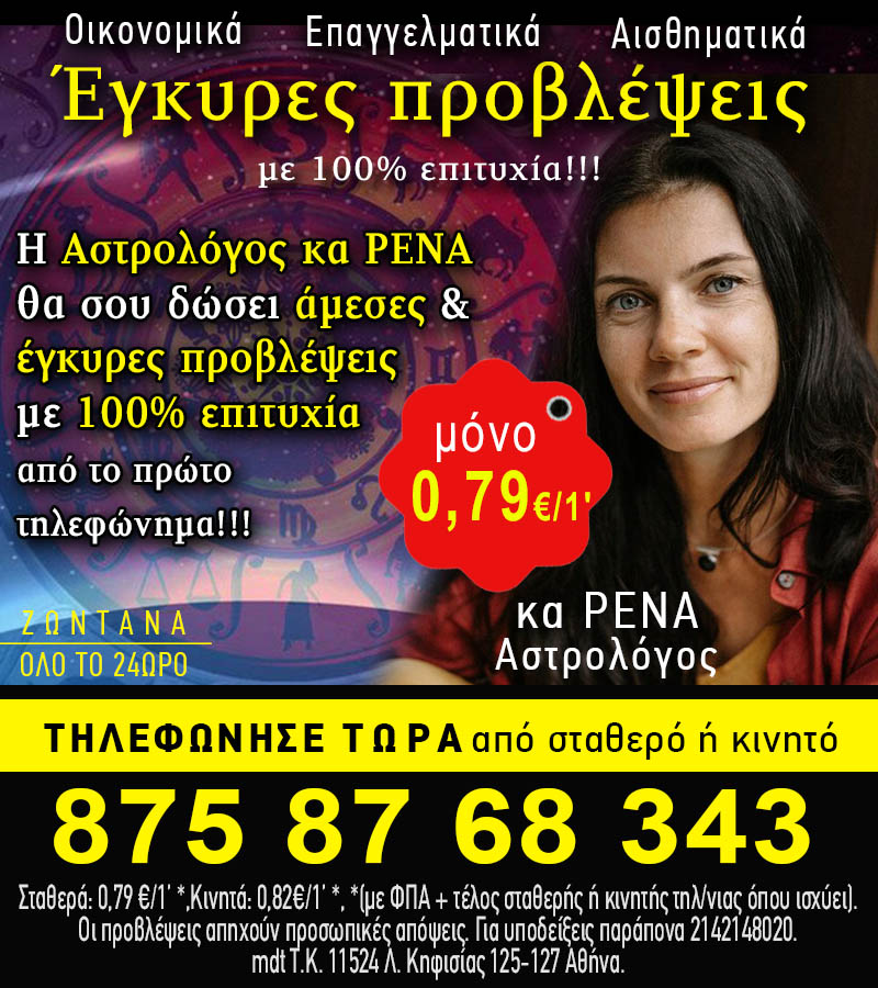 Φθηνές αστρολογικές προβλέψεις