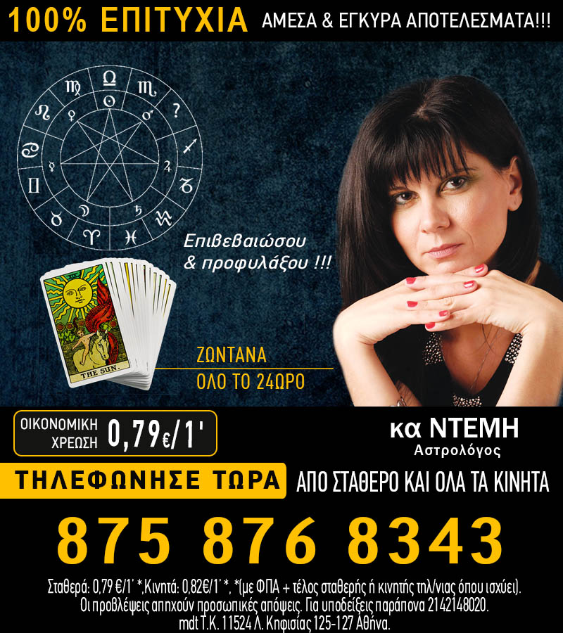 Φθηνή Αστρολογική γραμμή με Ζωντανές προβλέψεις