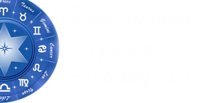 Αστρολογική γραμμή προβλέψεων